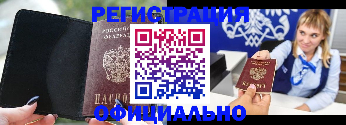 купить прописку в Боре